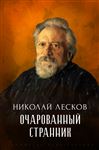 Ocharovannyj strannik - Leskov, Nikolaj