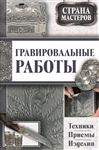 . , , (Graviroval'nye raboty. Tehniki, priemy, izdelija) - ?????????? (Podol'skij), ?. (Ju.)