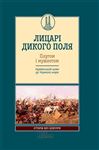 .   .      (LICAR DIKOGO POLJa. PLUGOM  MUShKETOM. Ukrans'kij shljah do Chornogo morja) - ???????????? (Domanovs'kij), ?. (A.)